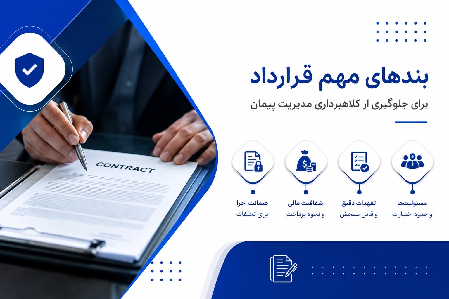مدیریت پیمان