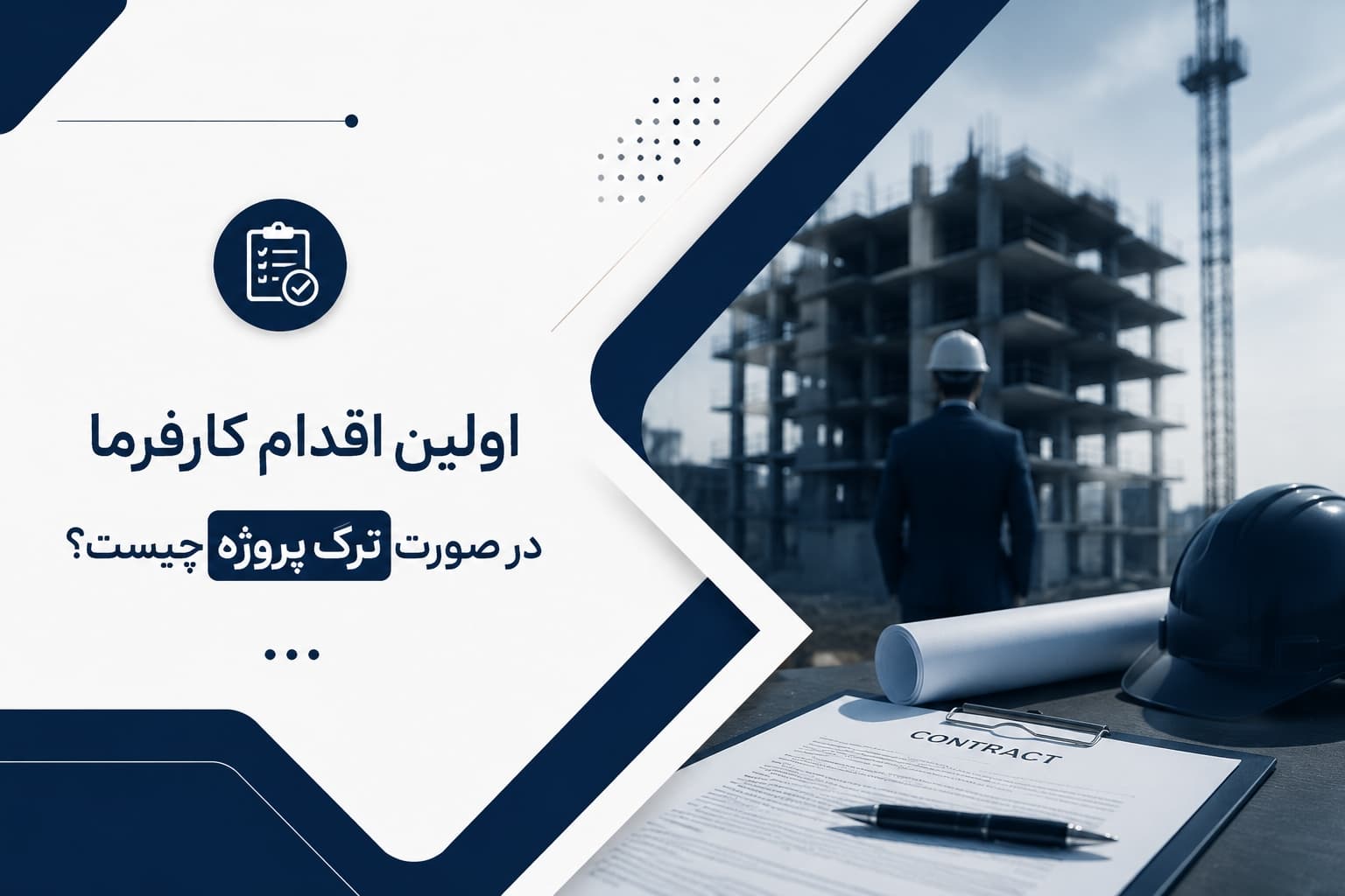 مدیریت پیمان