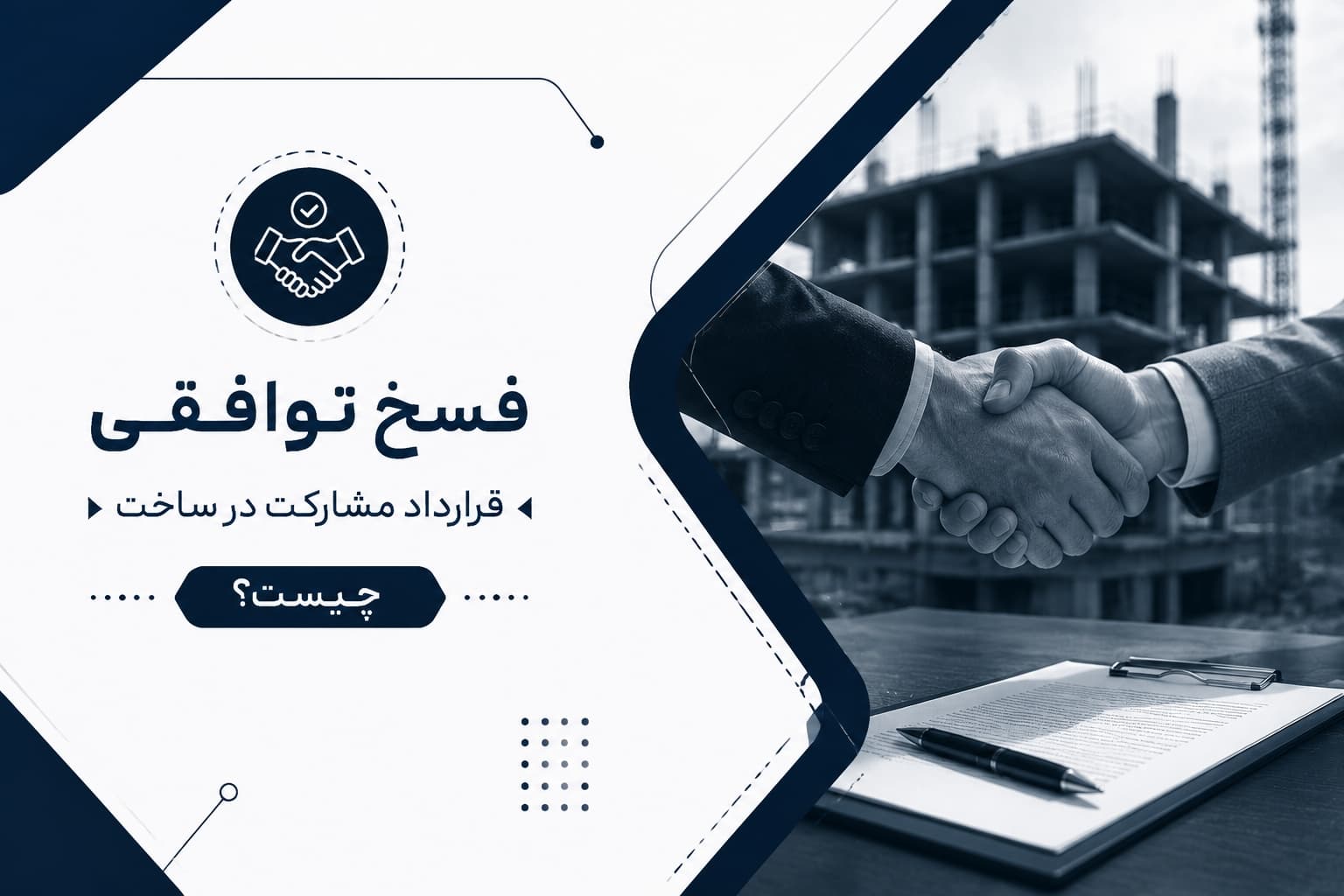 مشارکت در ساخت